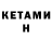 Кетамин VHQ Pylyp Meleshko